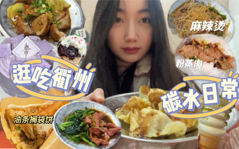 【逛吃衢州小吃】碳水爆炸12h,从早吃到晚的衢州特色美食第二期/麻辣烫/粉蒸肉/搁袋饼/美食meili哔哩哔哩bilibili