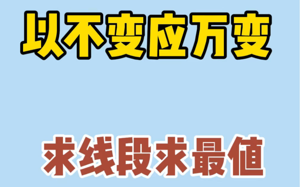 化曲为直求最值,视频最后这道题留给你啦~~~哔哩哔哩bilibili