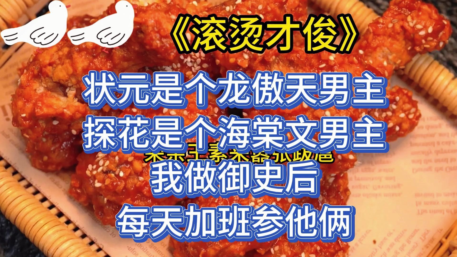 状元是个龙傲天男主，探花是个海棠文男主，我做御史后，每天加班参他俩