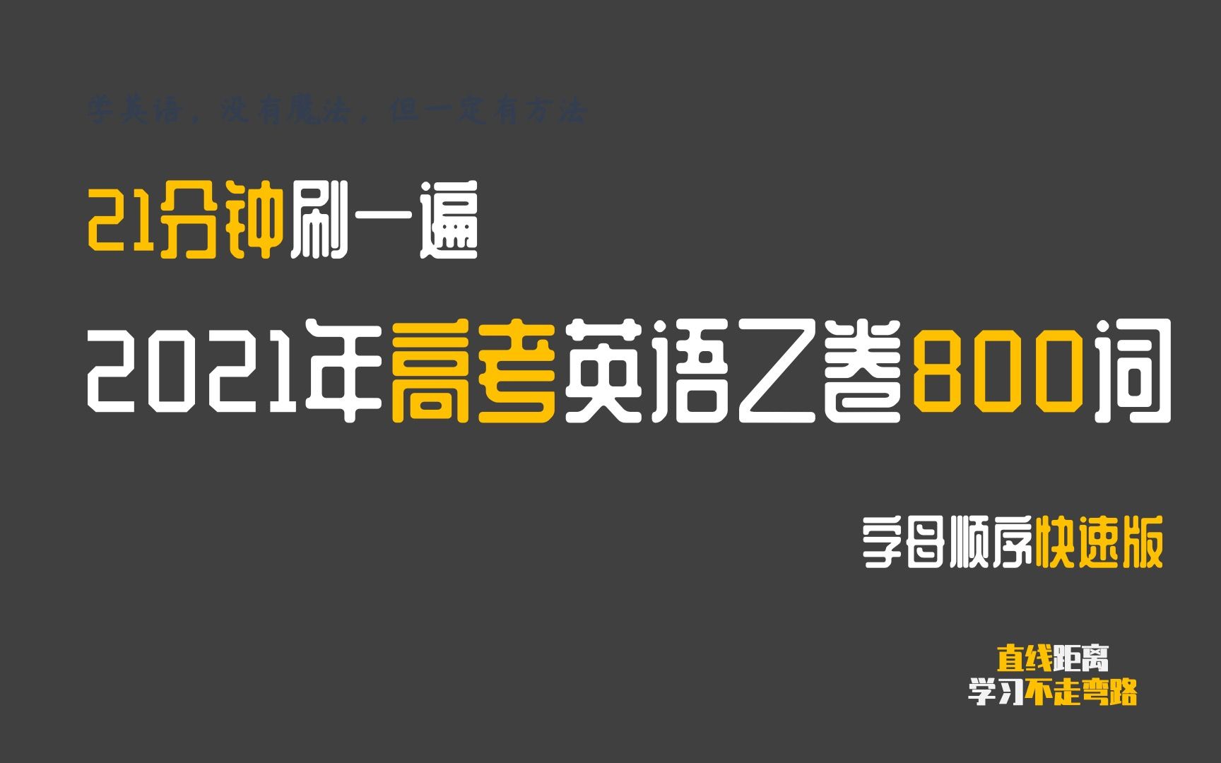 英语单词:2021年高考英语乙卷去共出现800多单词,你都认识吗?21分钟复习一遍哔哩哔哩bilibili