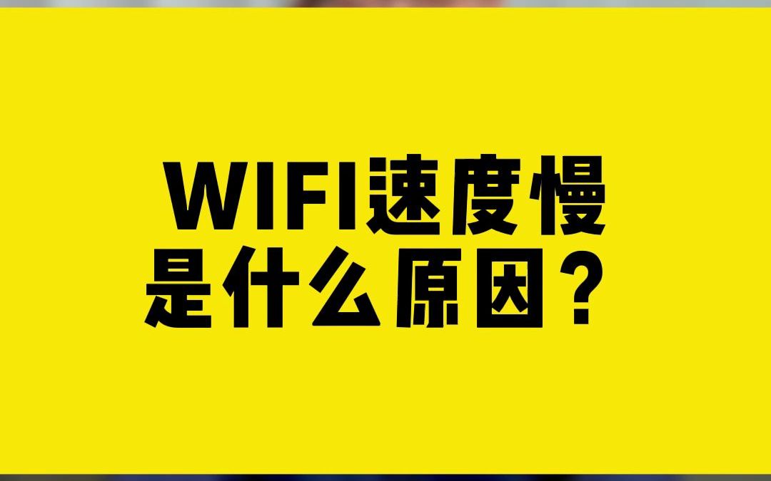 WIFI速度慢是什么原因?哔哩哔哩bilibili