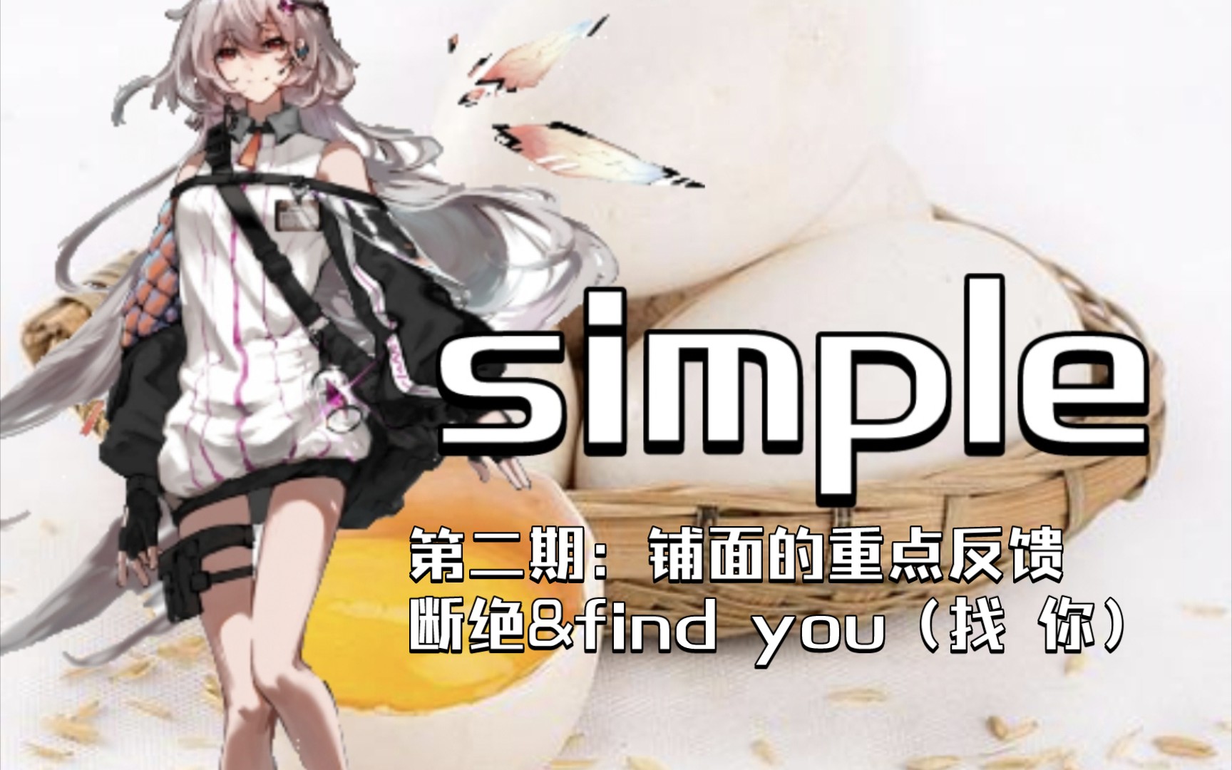 [图]【关于断绝和找你的小声提议】simple游玩实况——第二期