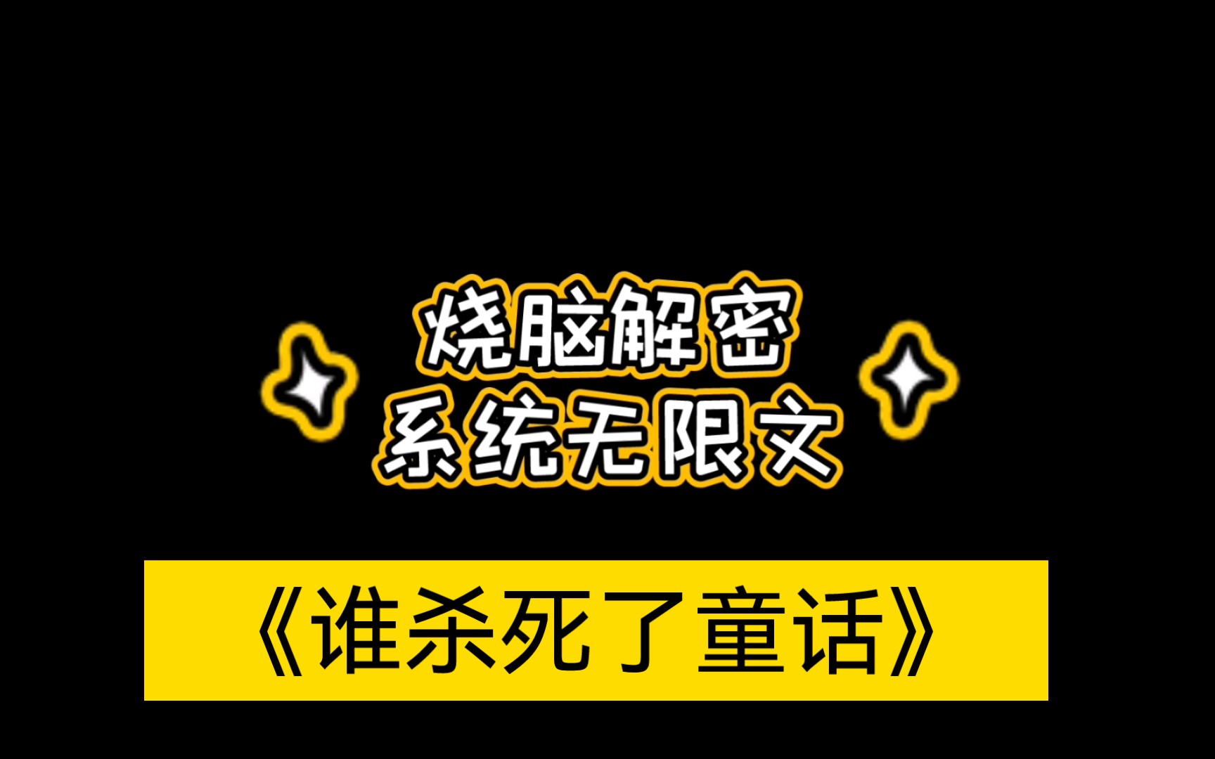 [图]【推文】穿越进暗黑童话故事里，寻找回到现实之路！！