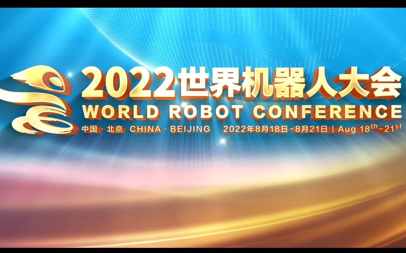 共创共享 共商共赢——2022世界机器人大会将于8月18日至21日举办哔哩哔哩bilibili