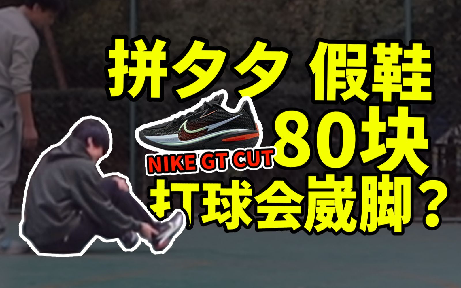 [图]88元vs388元vs1888元！穿拼夕夕NIKE GT CUT打球会崴脚吗？