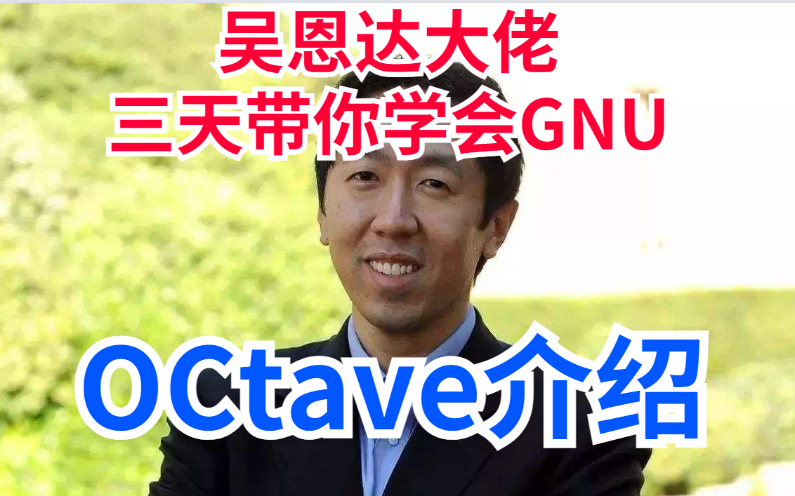 2022年最新的Octave教学视频,吴恩达大佬三天带你学会!up给大家准备了资料以及源码( 深度学习 机器学习 RNN GNR)哔哩哔哩bilibili