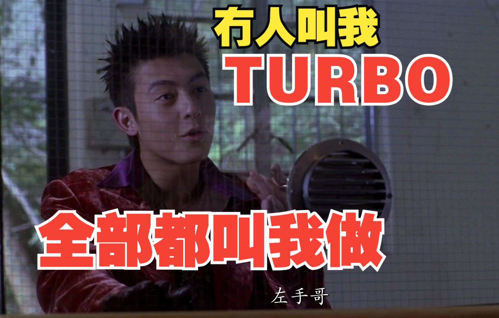 “宜家冇人叫我TURBO!全部都叫我做左手哥!!”江湖粤语cut9刘德华 张学友 余文乐 陈冠希 吴倩莲哔哩哔哩bilibili