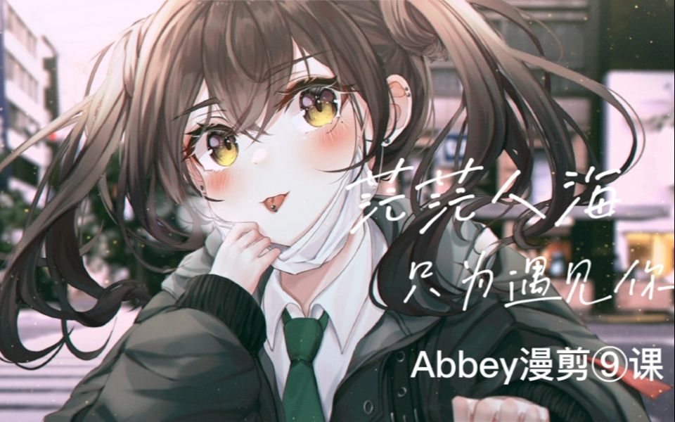 [图]【Abbey漫剪⑨课】茫茫人海，只为遇见你