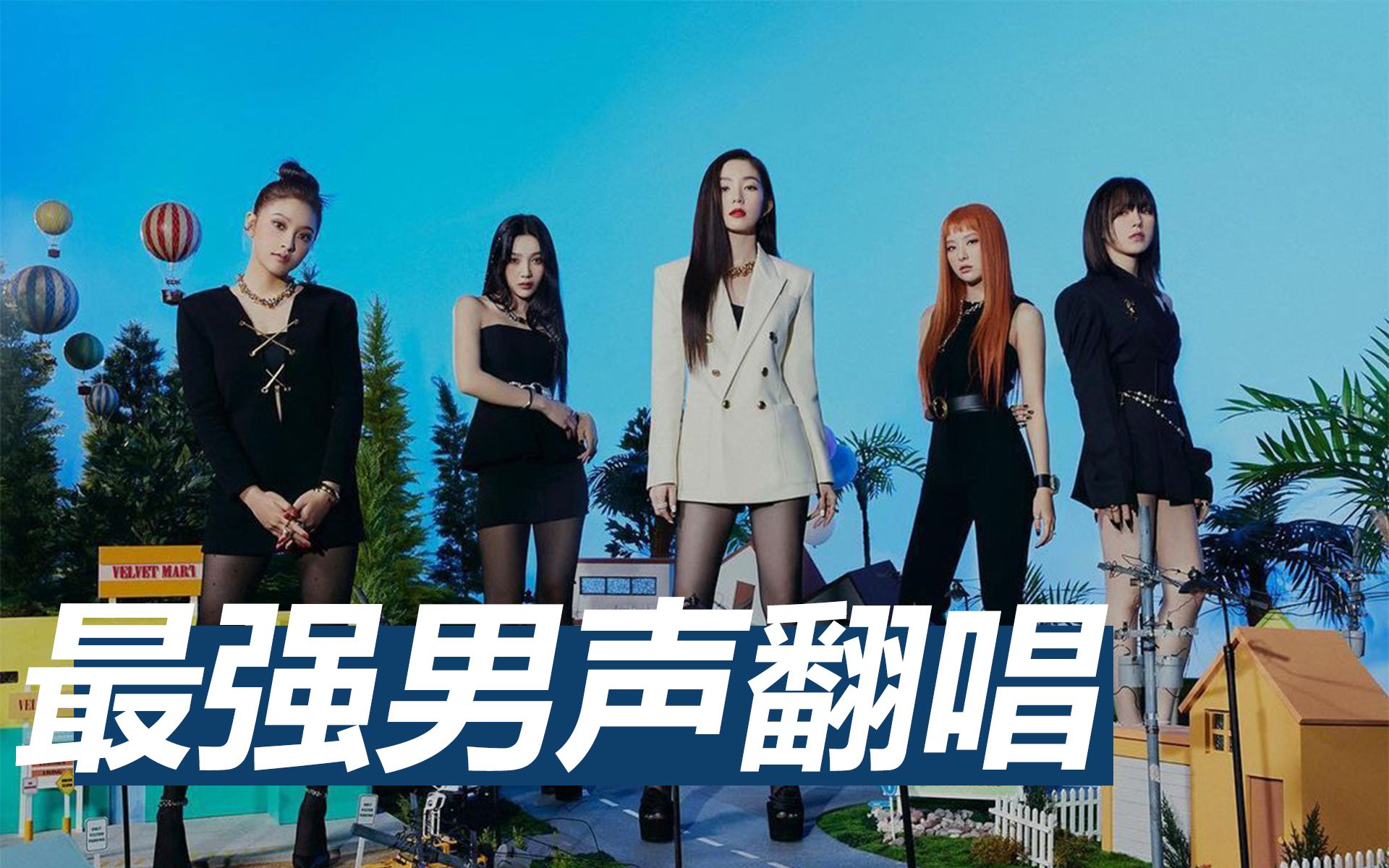 【30】女 皇 红 毛 回 归！Queendom最强男声翻唱！夏天就要听Red Velvet！连高音都还原的男生尖叫鸡！红贝贝听了都说好！da