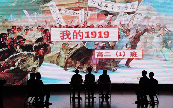 《我的1919》上海市新中高级中学高二一班课本剧哔哩哔哩bilibili