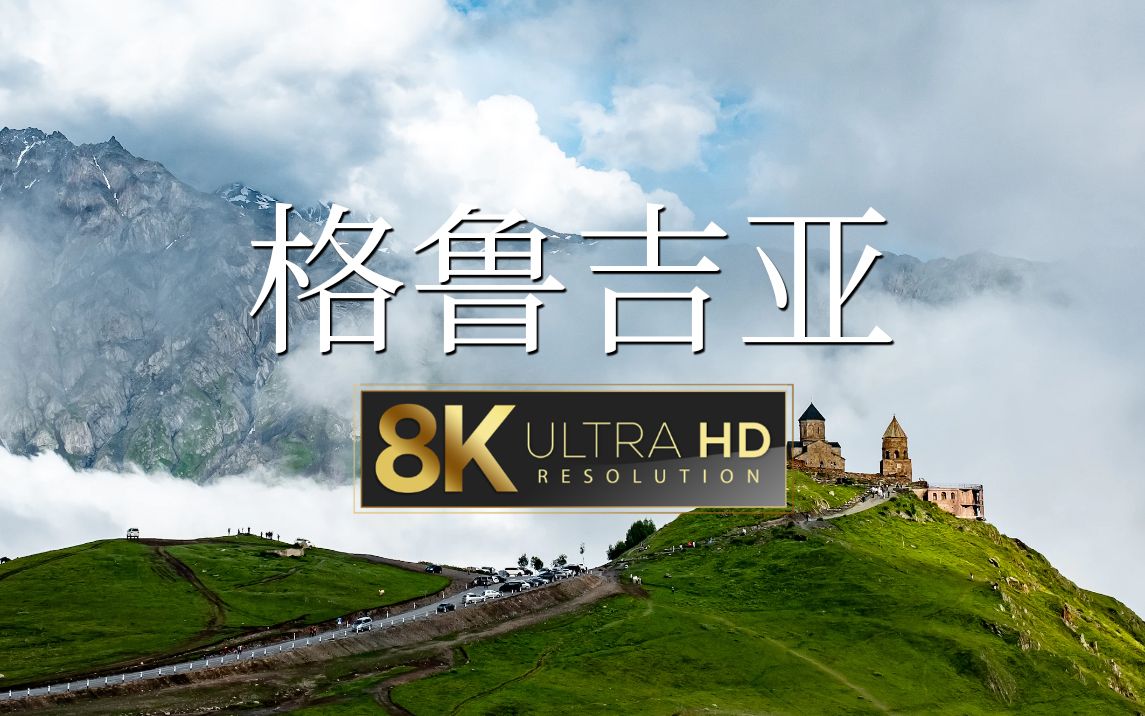 【8K HDR演示片】格鲁吉亚,上帝真正的后花园哔哩哔哩bilibili