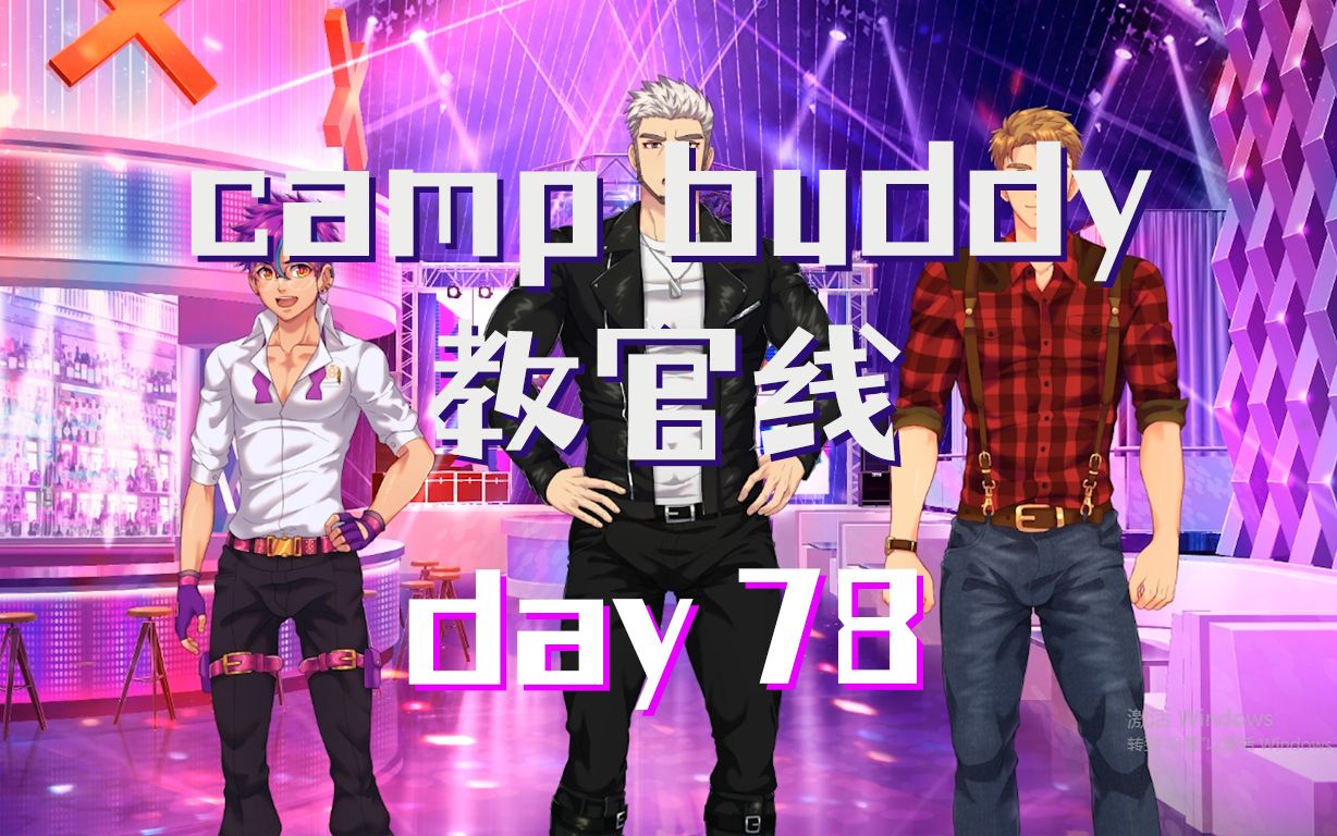 【camp buddy】教官goro線 | day78 | 已漢化