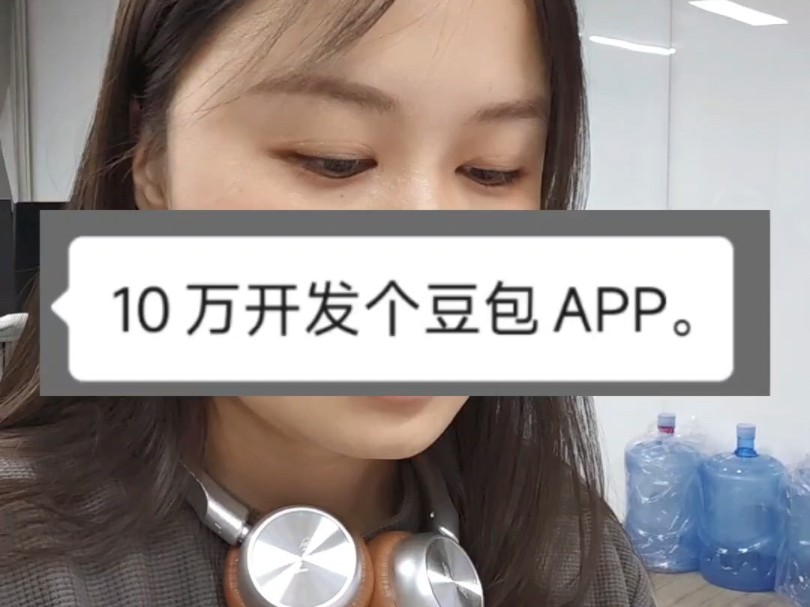 10万能不能开发一个豆包APP?软件开发公司日常哔哩哔哩bilibili