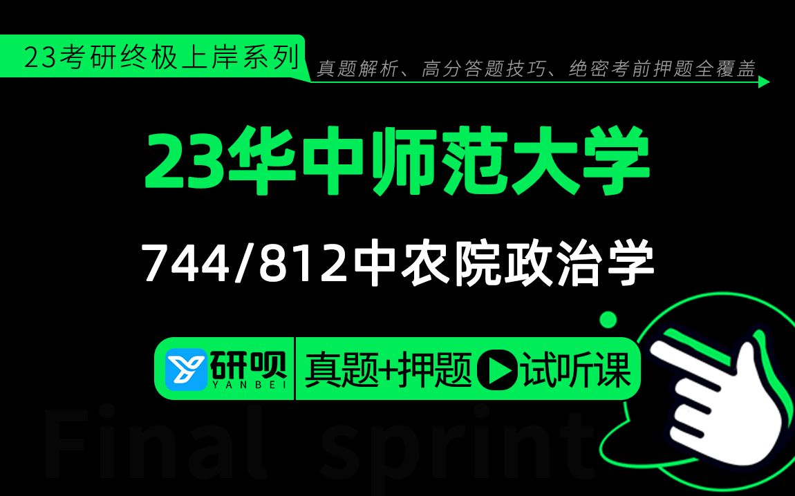 [图]23华中师范大学中农院政治学（华师中农政治学）744政治学概论/812地方政府与政治/听涛学长/真题解析/研呗考研考前押题专题公共课