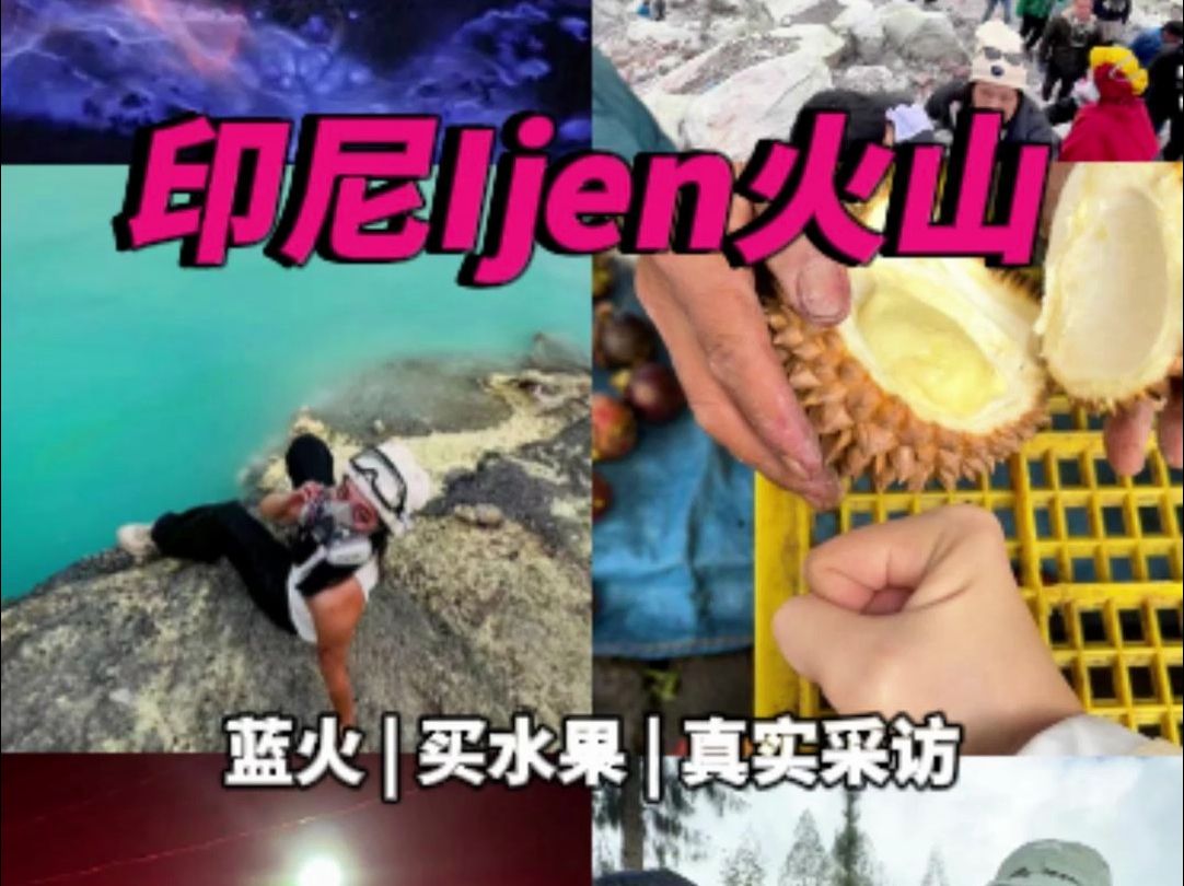 ijen火山vlog,真实采访哔哩哔哩bilibili