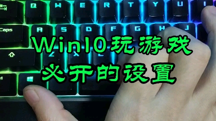 [图]Win10玩游戏卡？一个设置，提升电脑游戏性能。