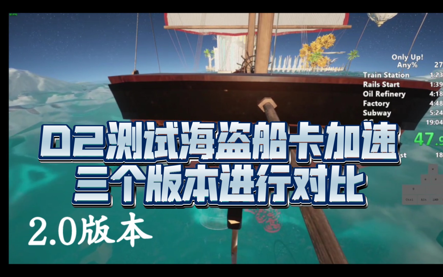 D2海盗船飞宫殿,3种跳法版本测试?含最新跳法!最快超35s√,only up老外速通单机游戏热门视频