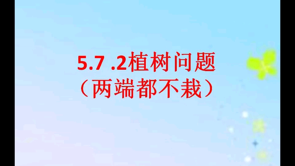 [图]「课本学习」人教数学五上七单元第2课——植树问题（两端都不栽）