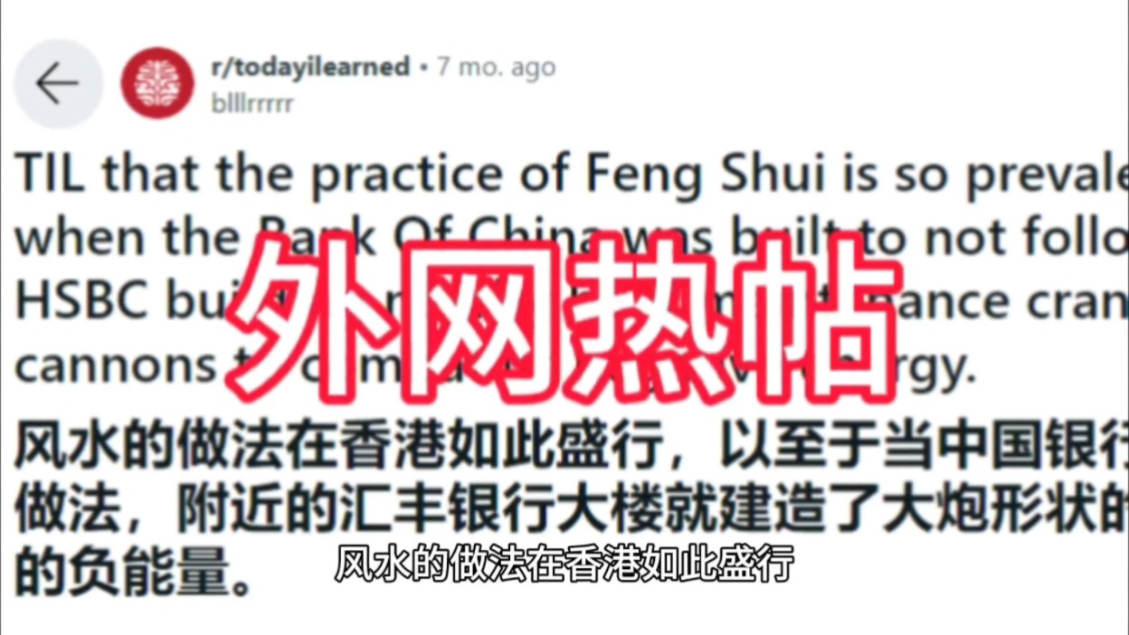 外国网友眼里的中国风水,香港的“风水大刀”和“风水加农炮”【红迪翻译二十】哔哩哔哩bilibili