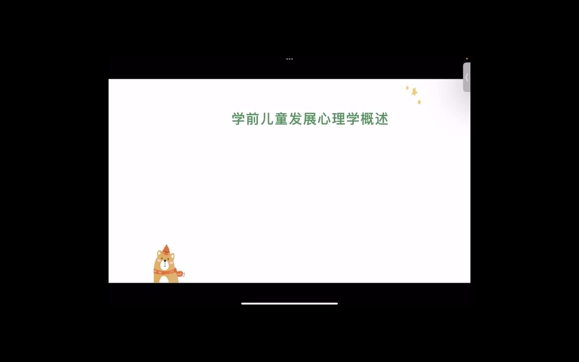 [图]学前儿童发展心理学第三节.mp4