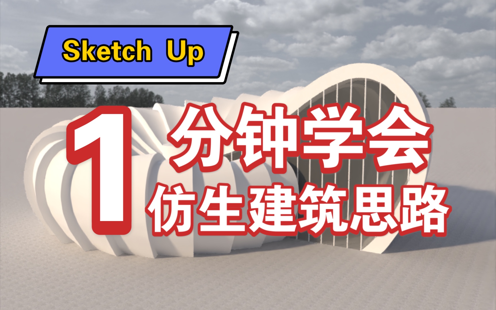 【Sketch Up】仿生建筑建模思路哔哩哔哩bilibili