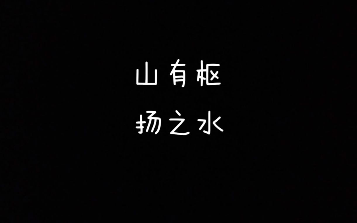 [图]【每天读点古诗文】朗读《诗经》篇目《山有枢》+《扬之水》