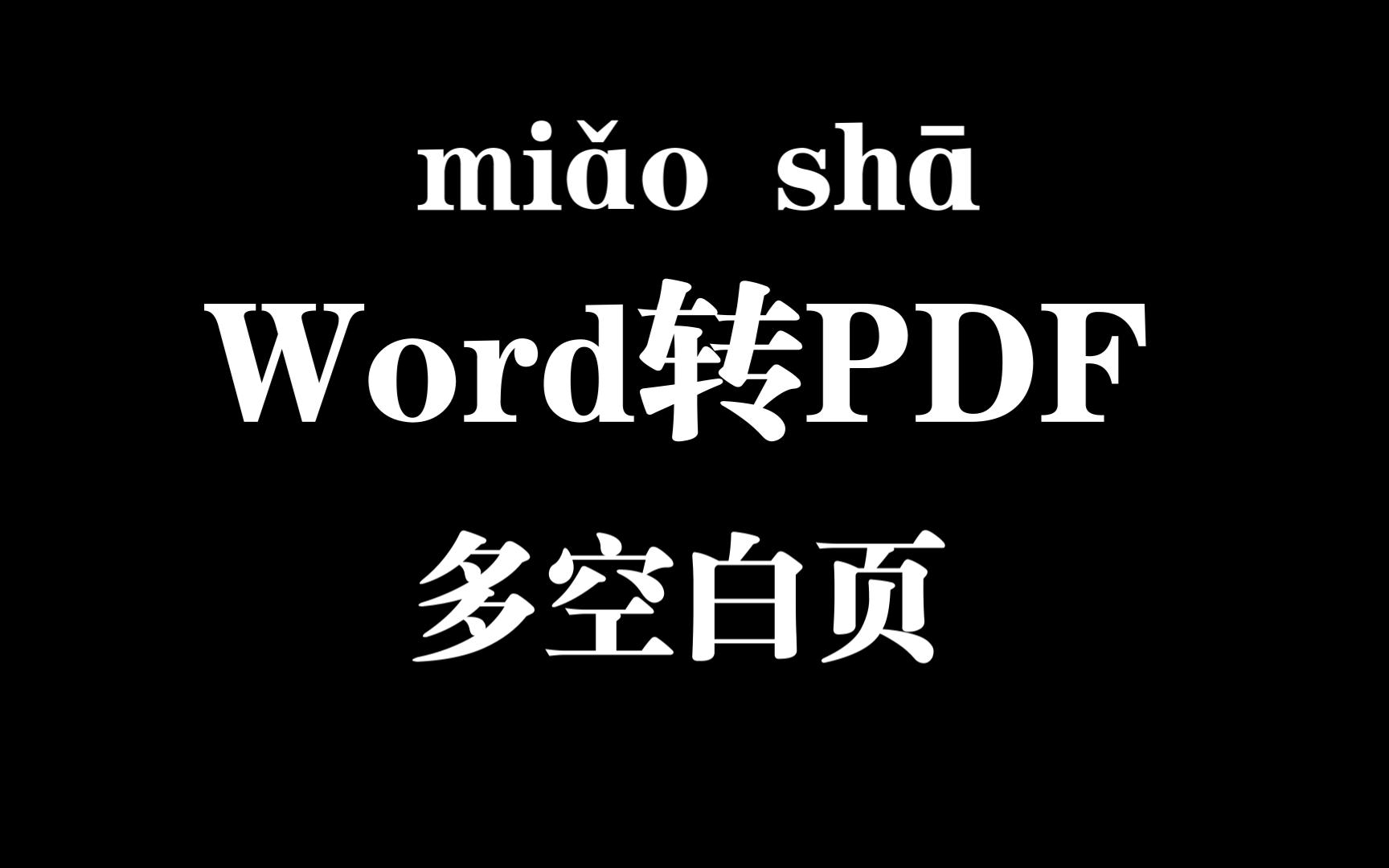 Word文档转PDF多空白页,轻松搞定哔哩哔哩bilibili