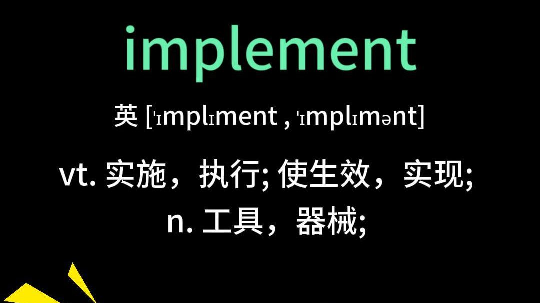 一直反复在考的四六级高频词!裸考必背! implement 实施哔哩哔哩bilibili