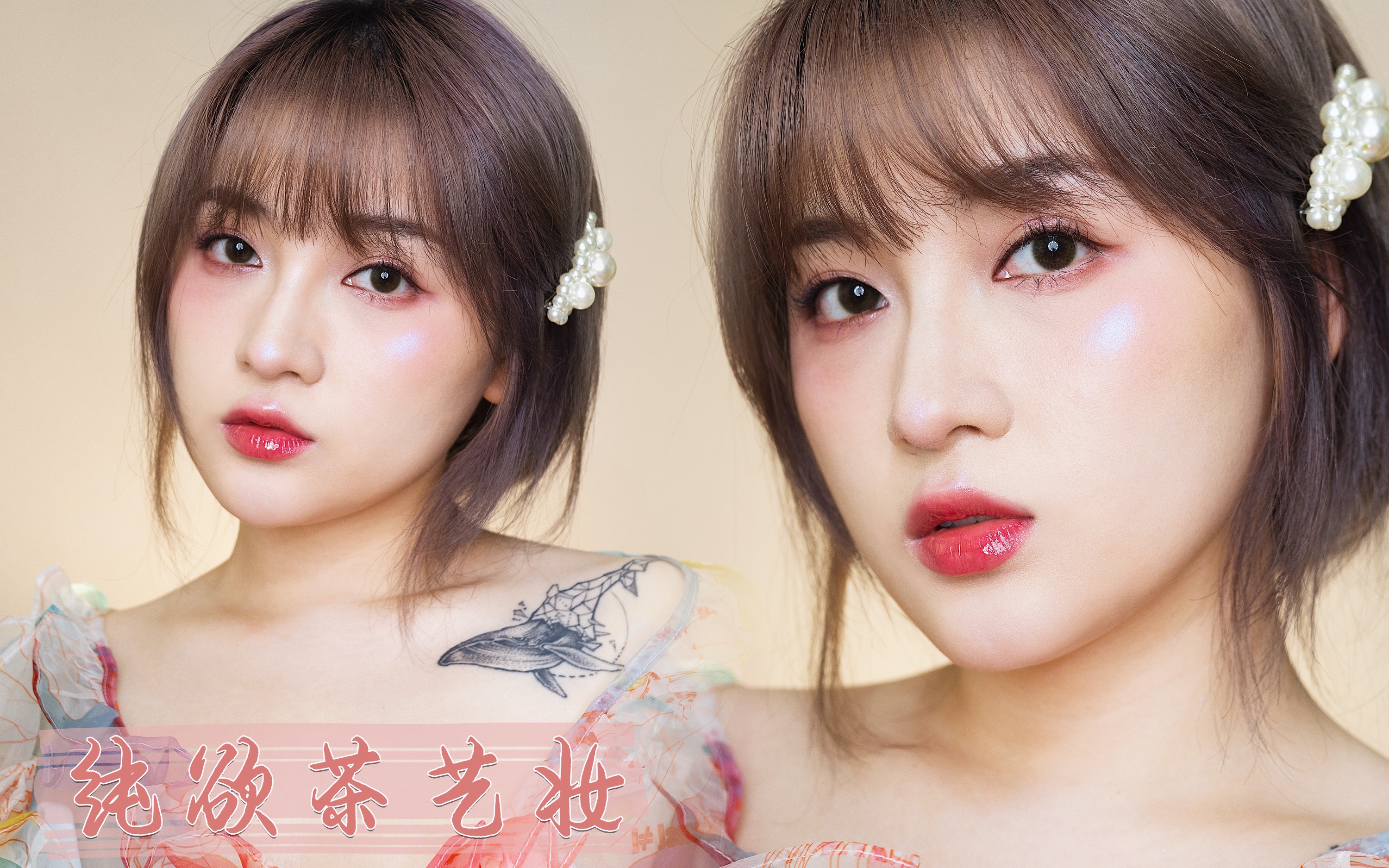 肌肉猫getreadywithme纯欲茶艺妆楚楚动人茶艺妆心机无辜感边唠嗑边