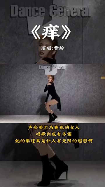 《痒》是黄龄演唱的一首歌曲,由孟楠作词,作曲,安栋编曲,于2007年3月