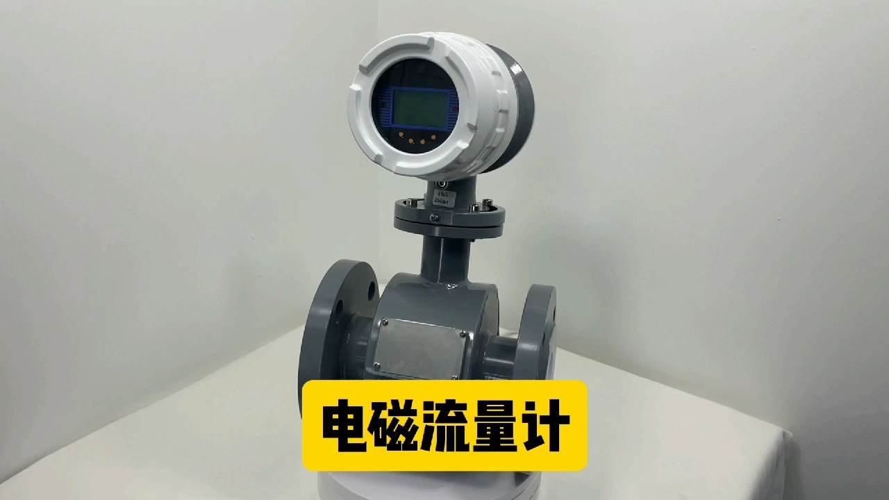 电磁流量计