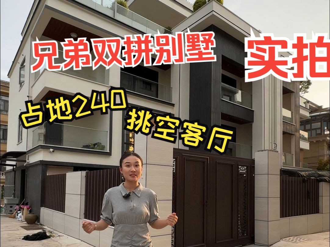 你们想要看的农村双拼现代风自建别墅实拍哔哩哔哩bilibili