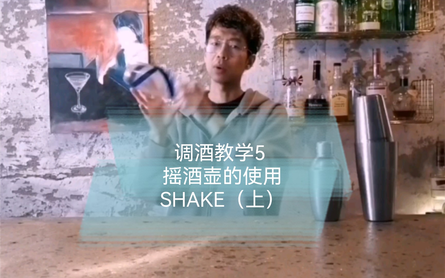 调酒教学5 摇酒壶的使用 SHAKE(上)哔哩哔哩bilibili