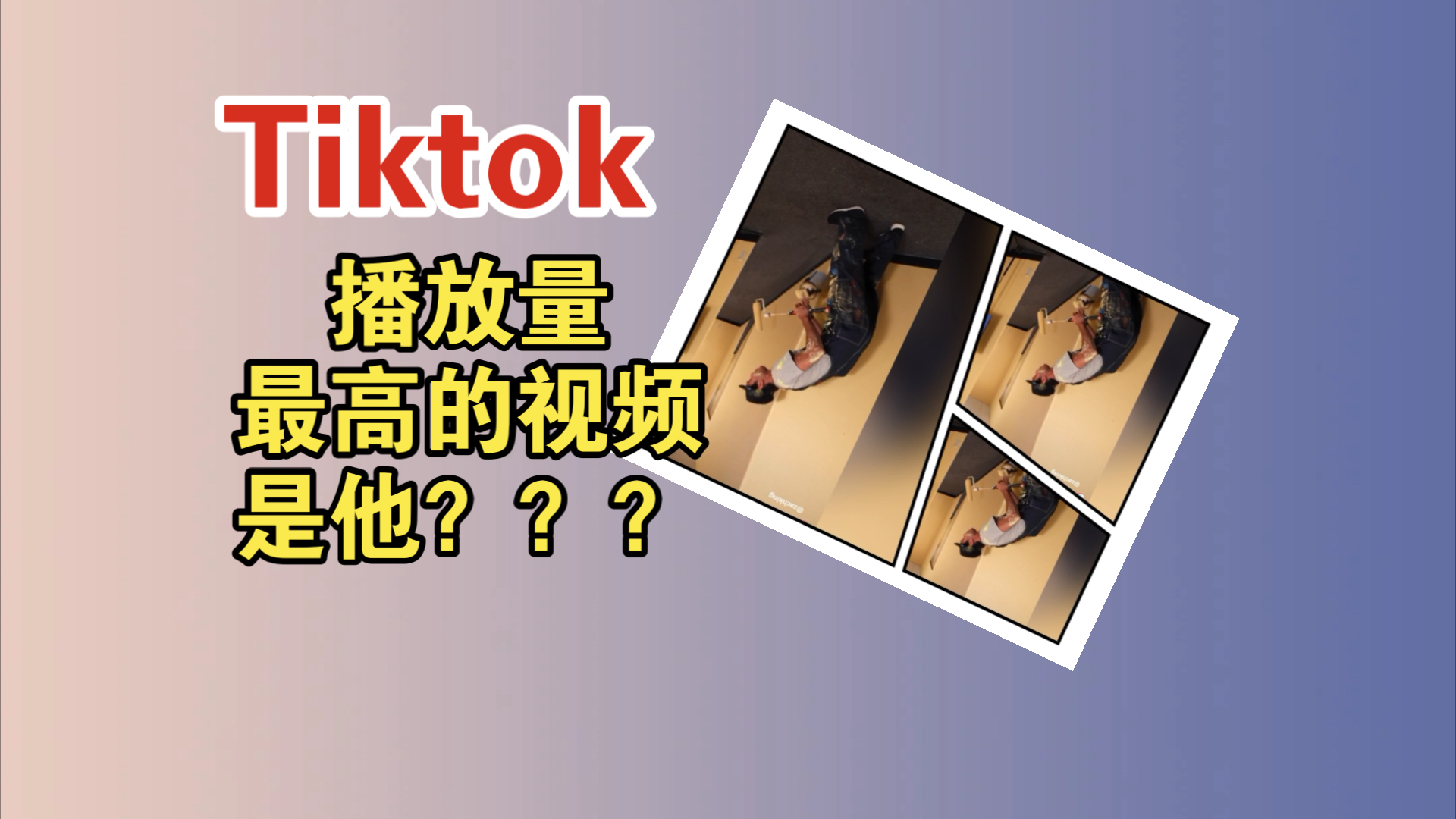 TIKTOK视频在线播放，tiktok 1080p
