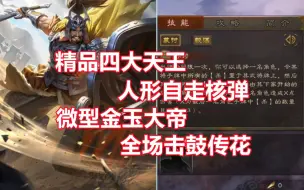 Download Video: 【三国杀百科538】新武将鲍信：击鼓传花的核弹天王