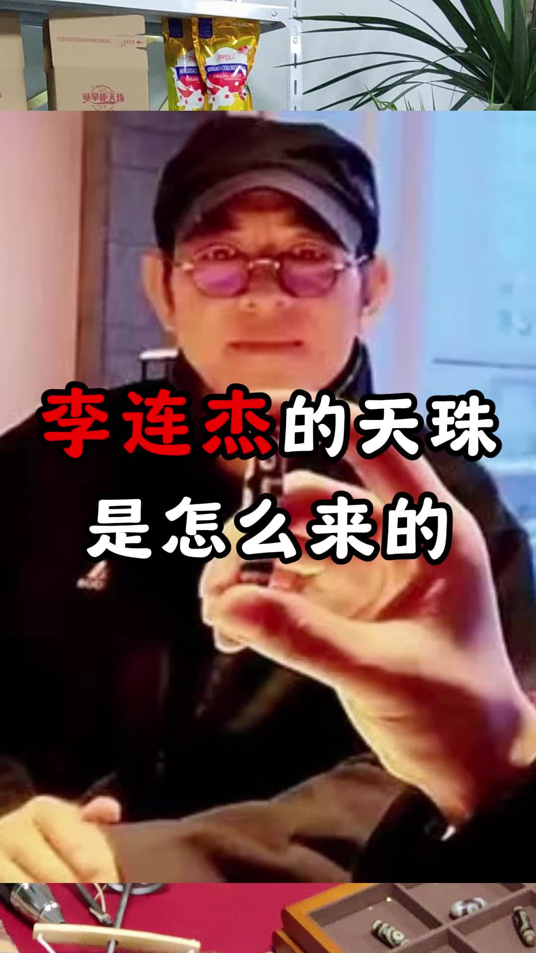 李连杰的天珠是怎么来的哔哩哔哩bilibili