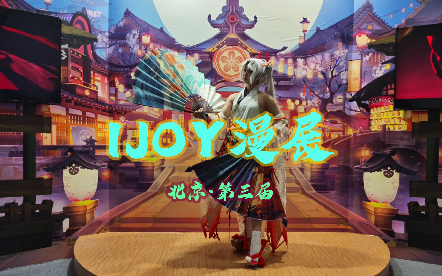 北京·第三届ijoy漫展