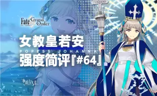 Скачать видео: 【FGO】女教皇若安 强度简评『#64』