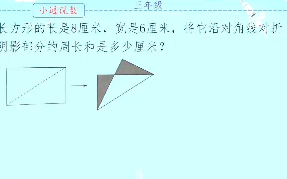 长是8厘米,宽是6厘米,将它沿对角线对折阴影部分的周长和是多少哔哩哔哩bilibili