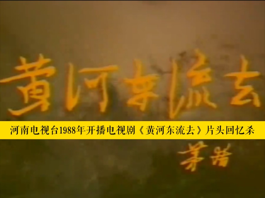 河南电视台1988年开播电视剧《黄河东流去》片头回忆杀