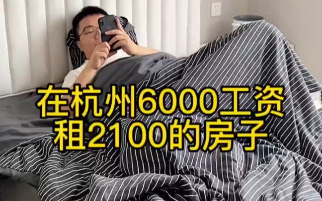 在杭州拿6000块工资租2100房子的日常生活 "vlog "找工作 "打工人好艰难啊哔哩哔哩bilibili