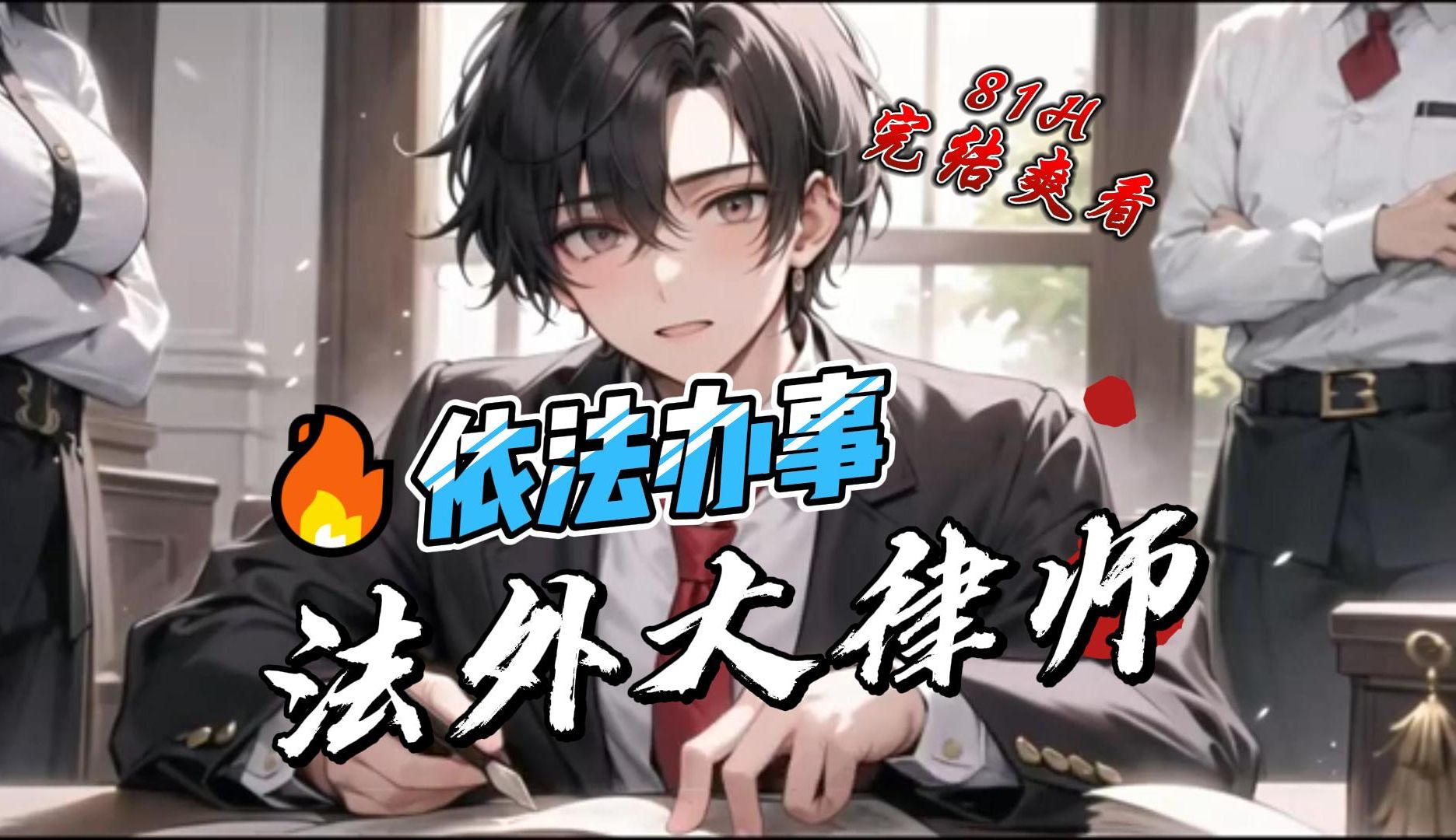 《法外大律师》