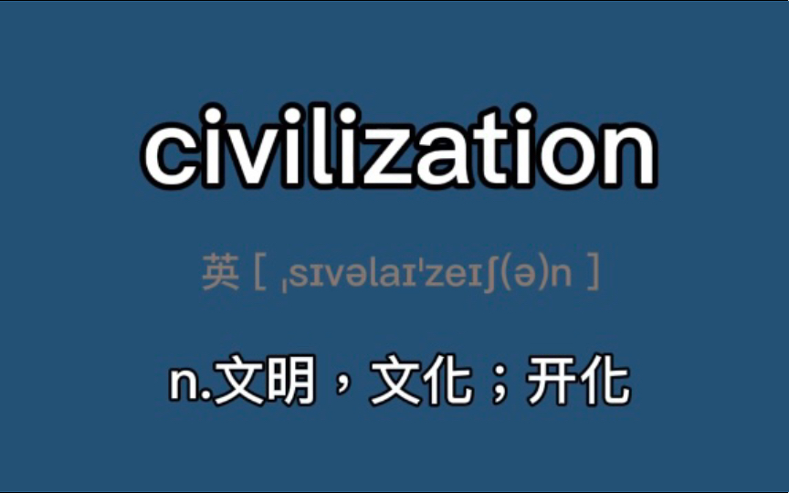 〖考研+四六级〗civilization:n.文明,文化;开化哔哩哔哩bilibili