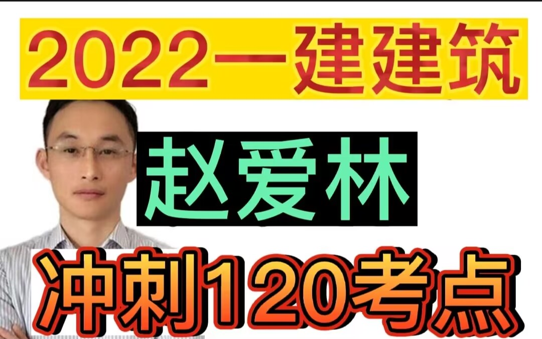 [图]【完整+讲义】2022一建建筑实务-冲刺班-赵爱林 推荐