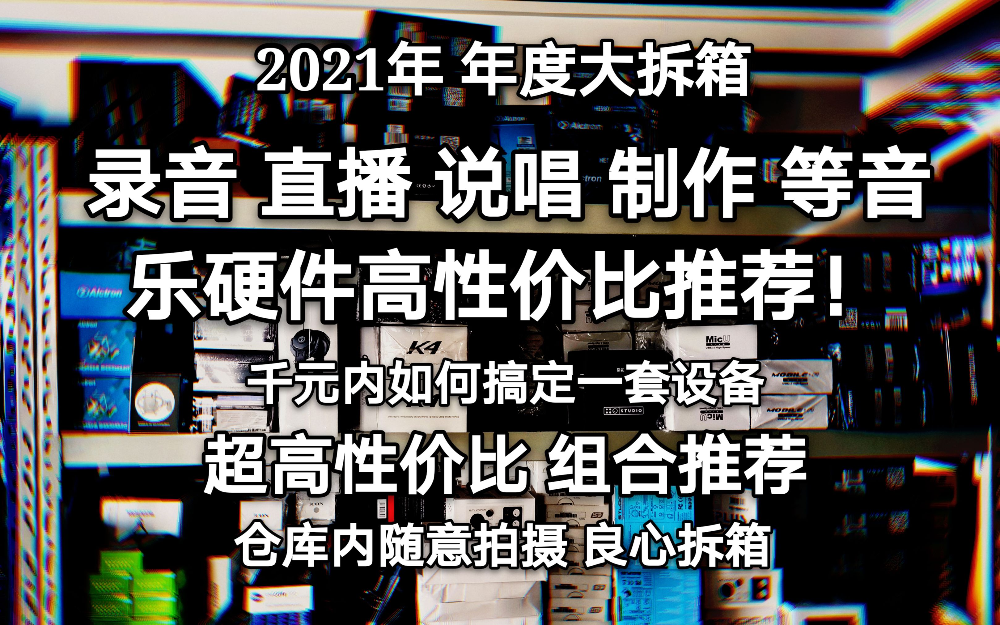 【设备推荐、仓库拆箱】录音、直播、说唱、播音、千元搞定一套设备 高性价比设备推荐拆箱 2021年录音设备怎么选? 现场拆封 所见即所得!哔哩哔哩...