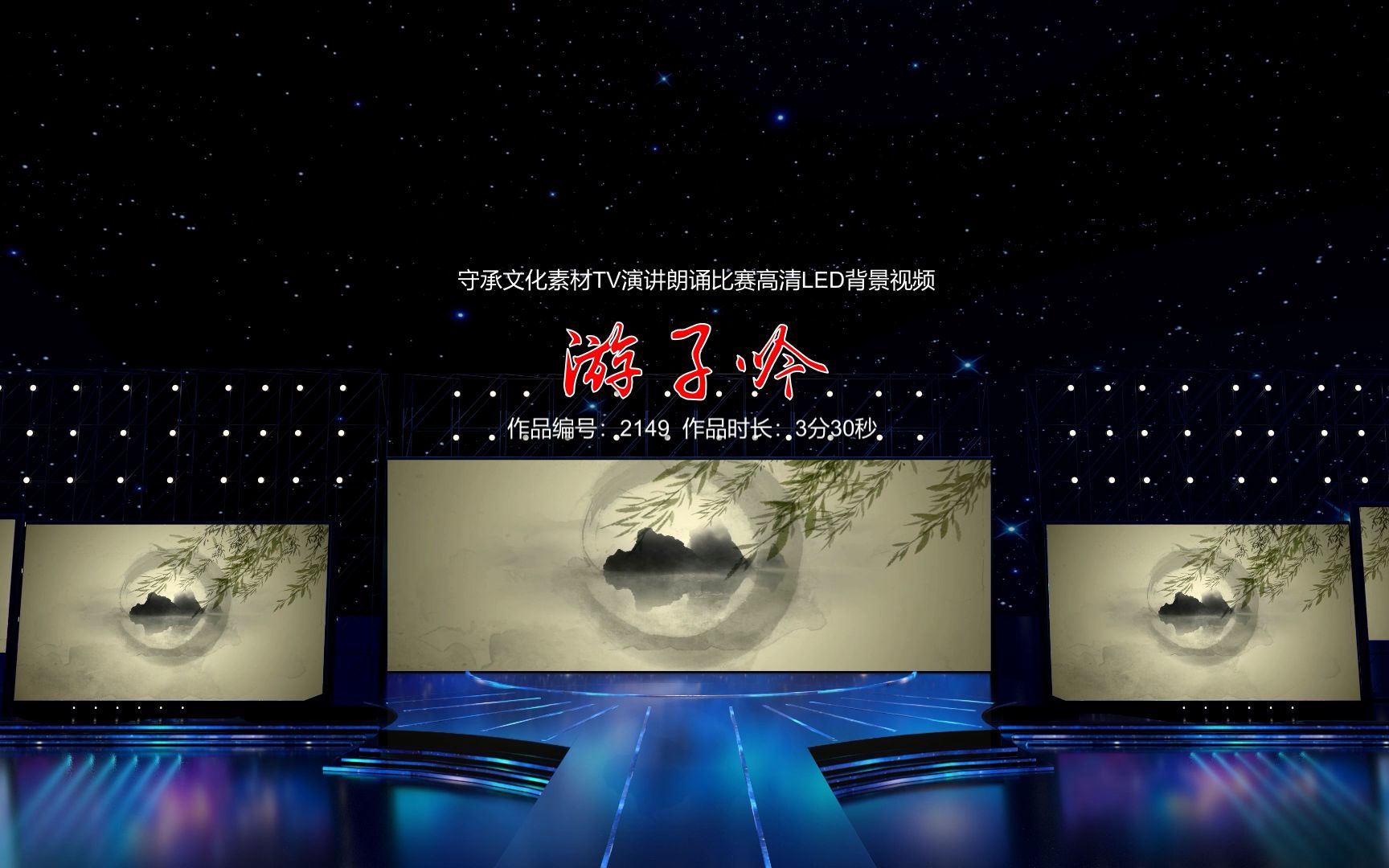 游子吟 演讲朗诵配乐伴奏舞台演出高清led背景视频