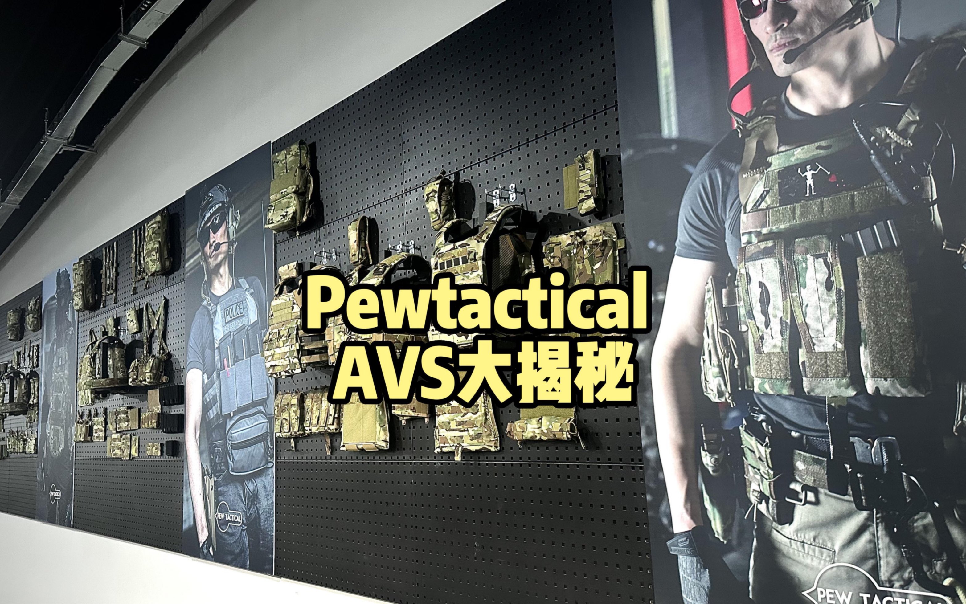 [图]三个尼龙废宅的带你了解国内尼龙天花板PewTactical的AVS战术背心