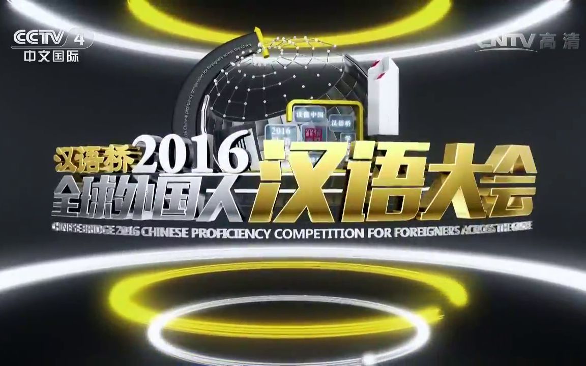 汉语桥2016全球外国人汉语大会[全]哔哩哔哩bilibili