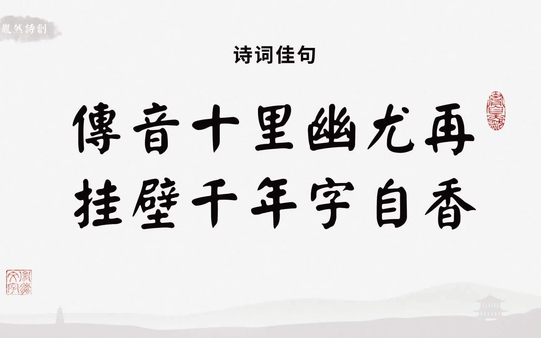 [图]99%老祖宗流传下来的中国古典诗词都是古代的文人士大夫写的，今天的文人诗词长什么样：传音十里幽尤在，挂壁千年字自香（胤然诗创佛系禅意&文人意境诗联第27期）