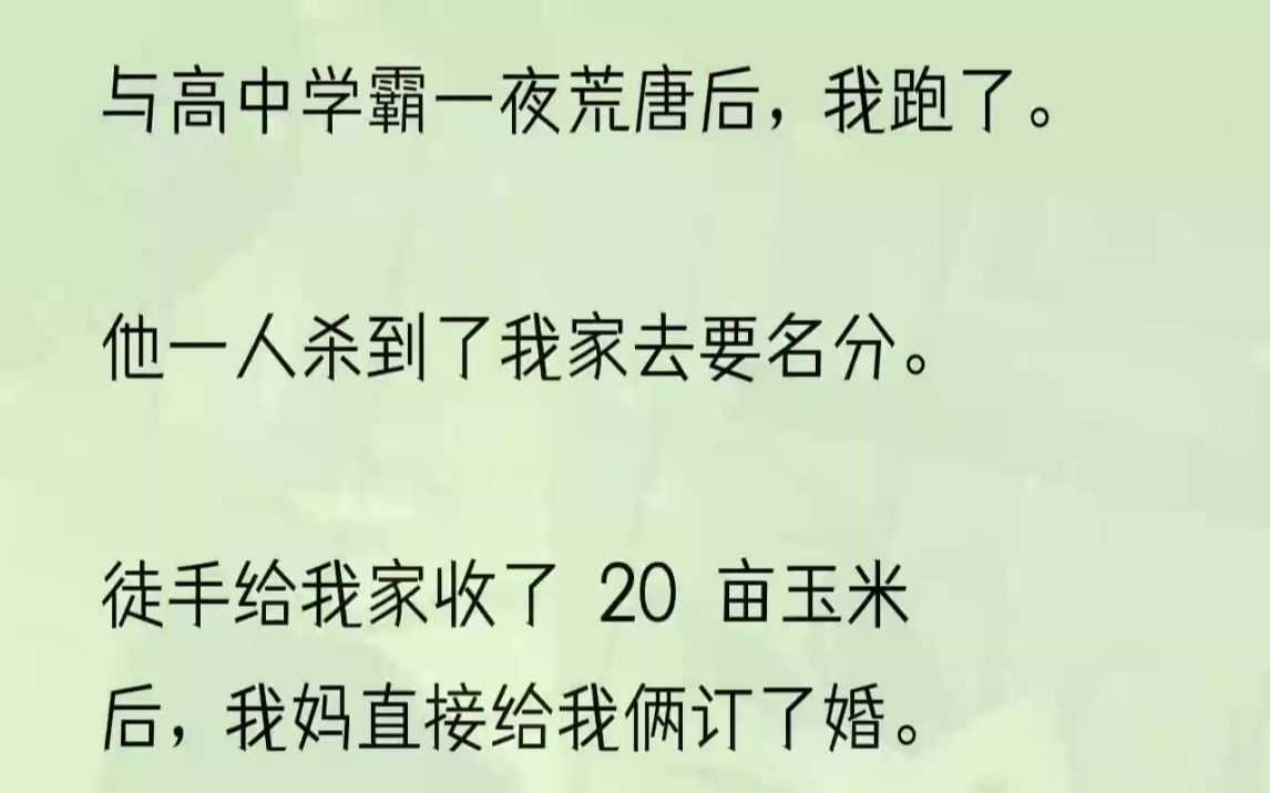 (全文完结版)同学聚会喝醉后,我推倒了曾经的学霸同桌.第二天醒来,看着身旁一身凌乱的江延,我慌了.拉黑所有联系方式,扔下两百块钱,跑了....